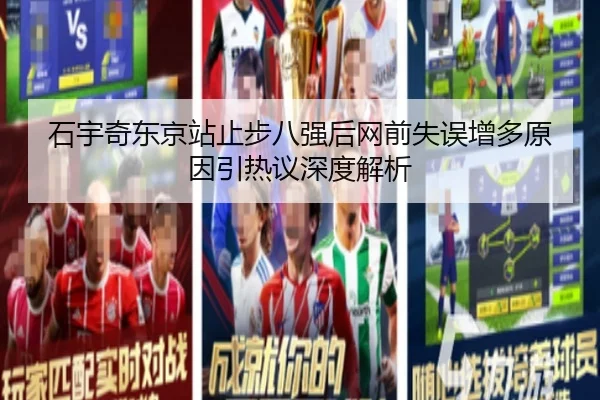 石宇奇东京站止步八强后网前失误增多原因引热议深度解析