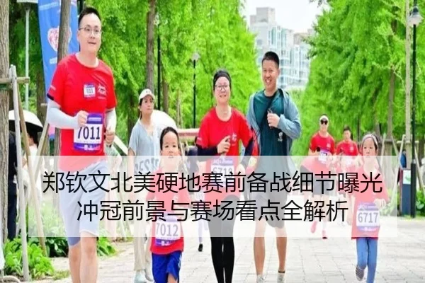 郑钦文北美硬地赛前备战细节曝光 冲冠前景与赛场看点全解析