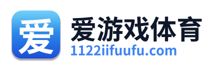 爱游戏体育